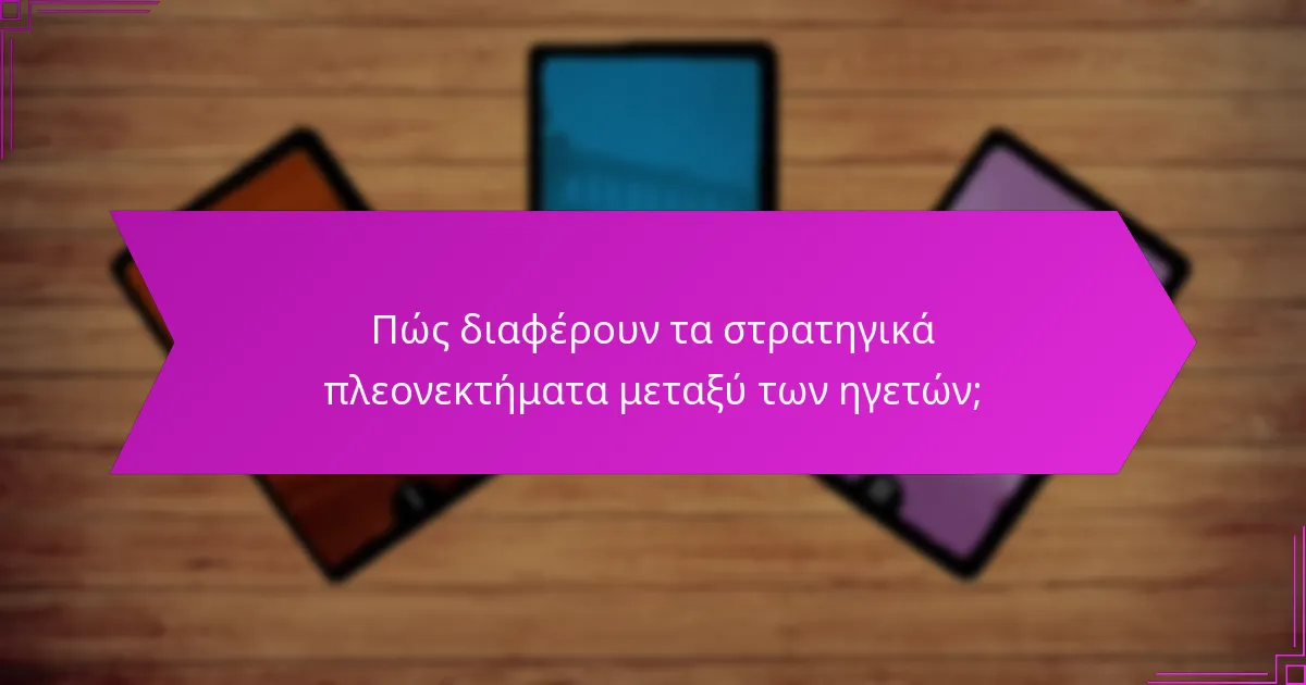Πώς διαφέρουν τα στρατηγικά πλεονεκτήματα μεταξύ των ηγετών;