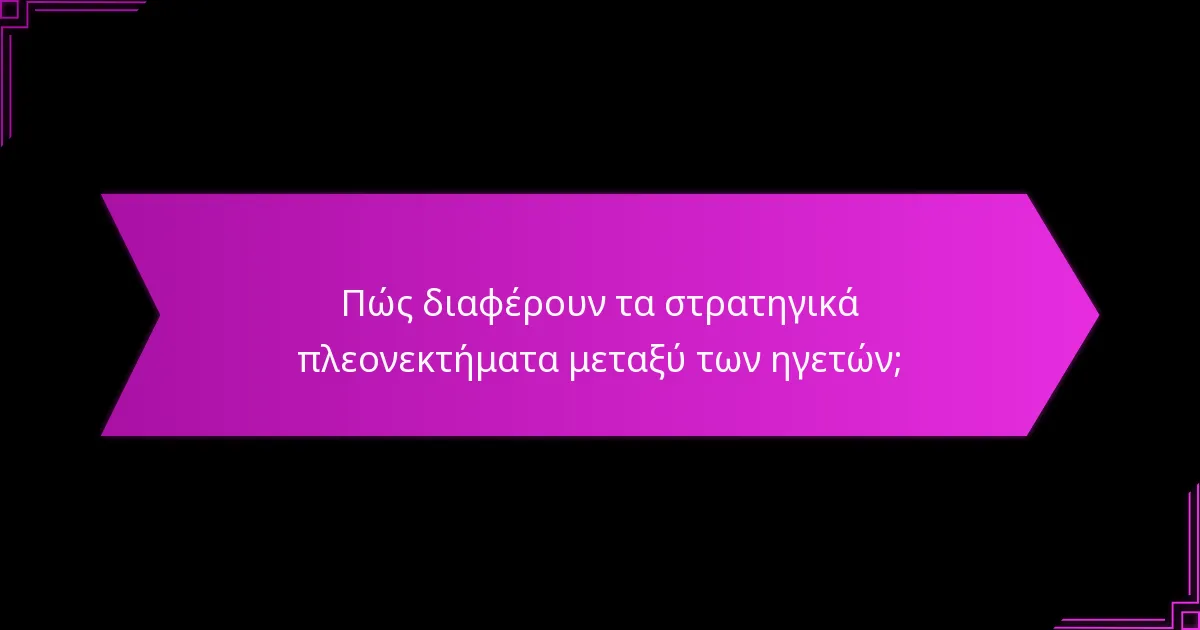 Πώς συγκρίνονται οι ηγέτες όσον αφορά τις δυνάμεις και τις αδυναμίες;