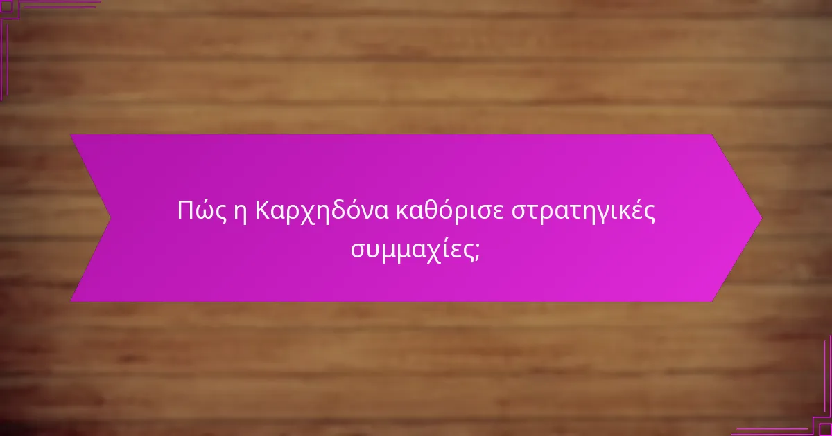 Πώς η Καρχηδόνα καθόρισε στρατηγικές συμμαχίες;