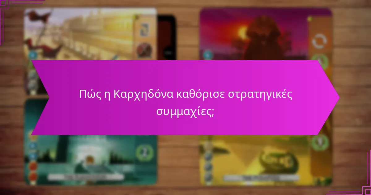 Πώς εξελίχθηκαν οι στρατηγικές της Καρχηδόνας με την πάροδο του χρόνου;