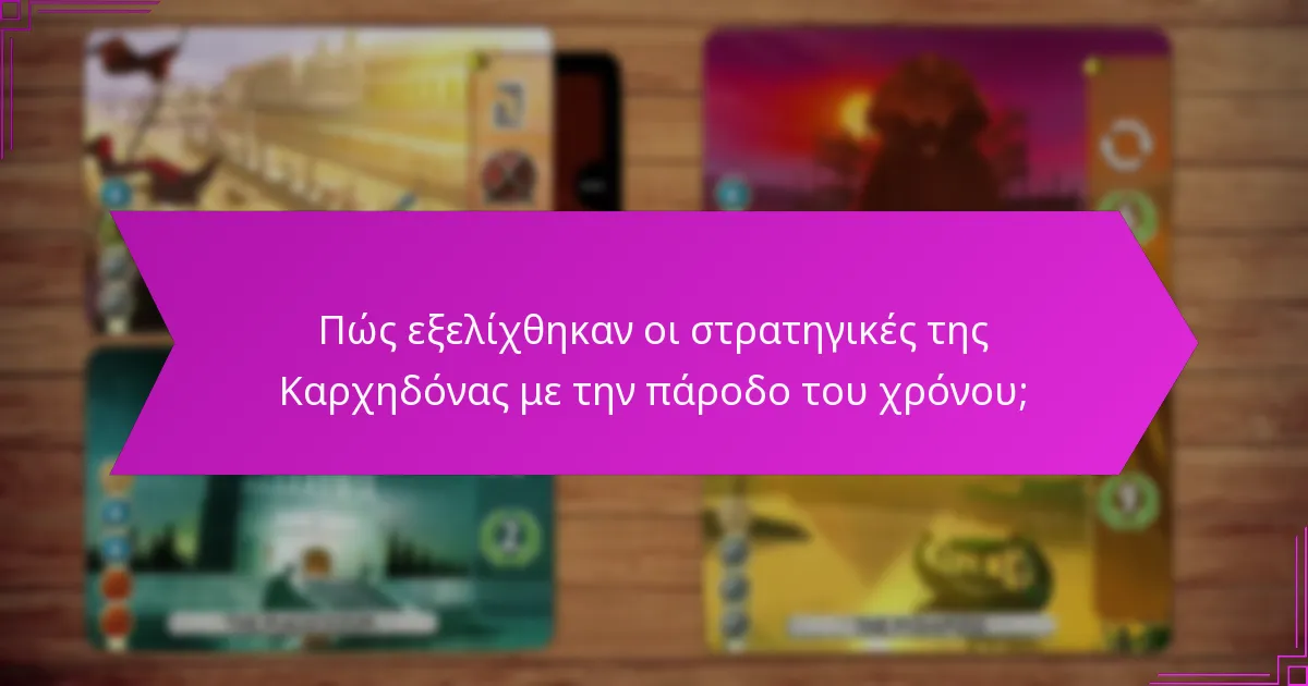 Πώς εξελίχθηκαν οι στρατηγικές της Καρχηδόνας με την πάροδο του χρόνου;