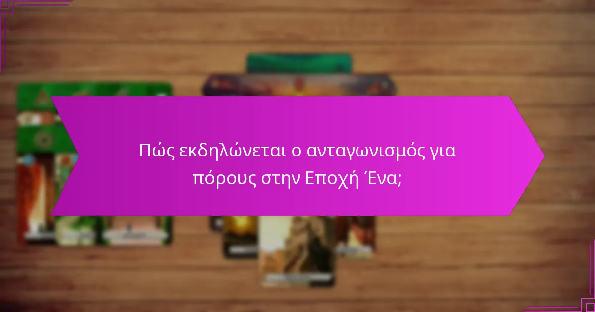 Ποια παιχνίδια exemplify ισχυρή αλληλεπίδραση παικτών στην Εποχή Ένα;
