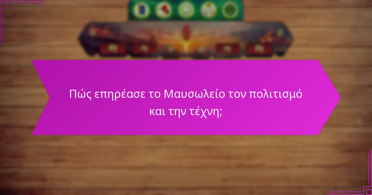Πώς επηρέασε το Μαυσωλείο τον πολιτισμό και την τέχνη;