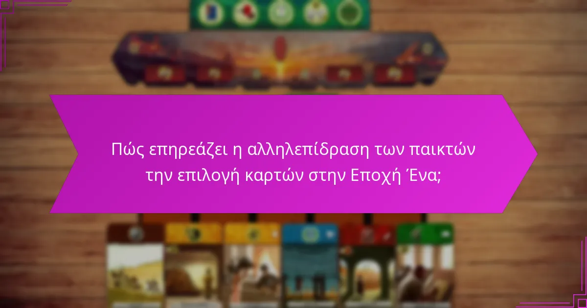 Πώς επηρεάζει η αλληλεπίδραση των παικτών την επιλογή καρτών στην Εποχή Ένα;