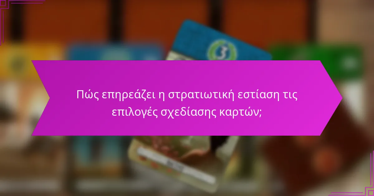 Πώς επηρεάζει η στρατιωτική εστίαση τις επιλογές σχεδίασης καρτών;