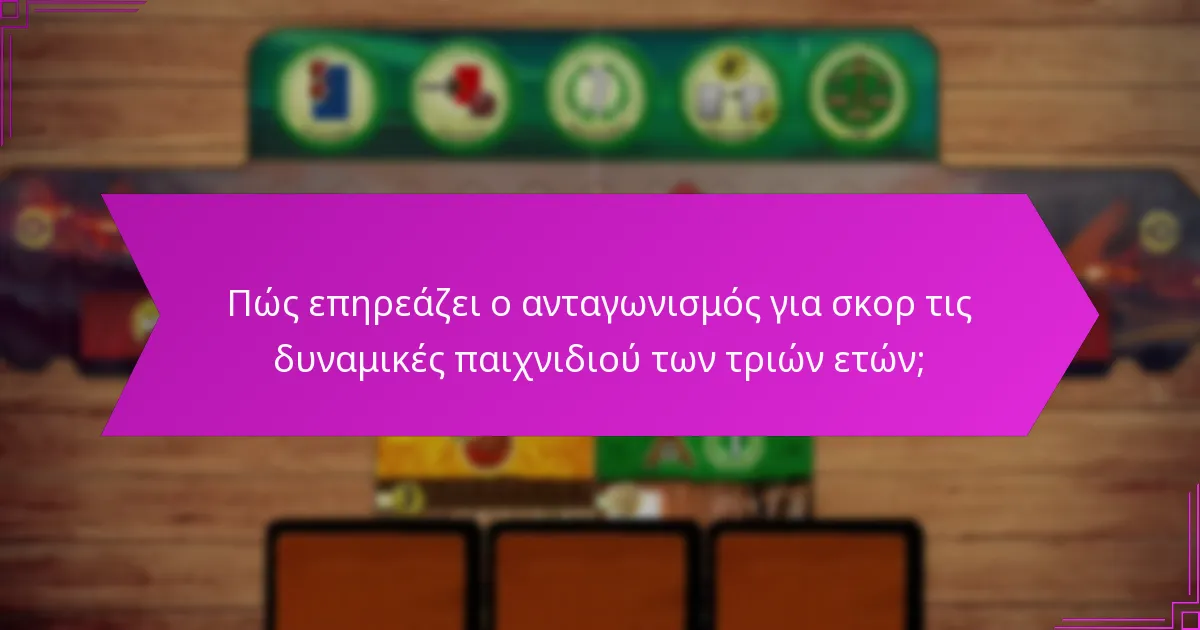 Πώς επηρεάζει ο ανταγωνισμός για σκορ τις δυναμικές παιχνιδιού των τριών ετών;