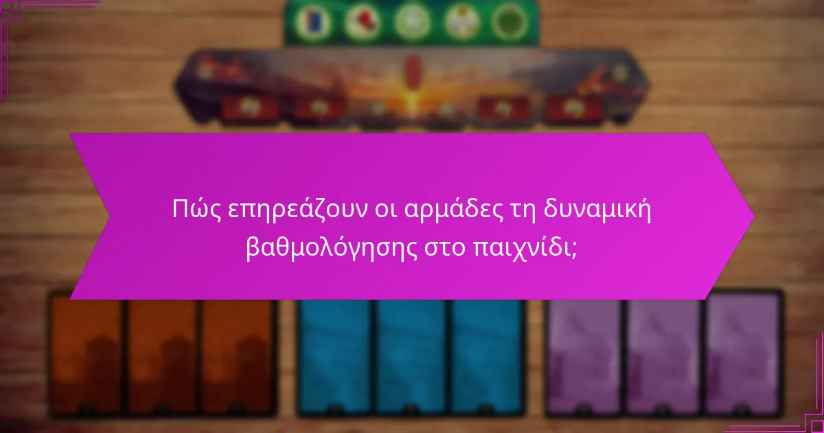 Πώς επηρεάζουν οι αρμάδες τη δυναμική βαθμολόγησης στο παιχνίδι;