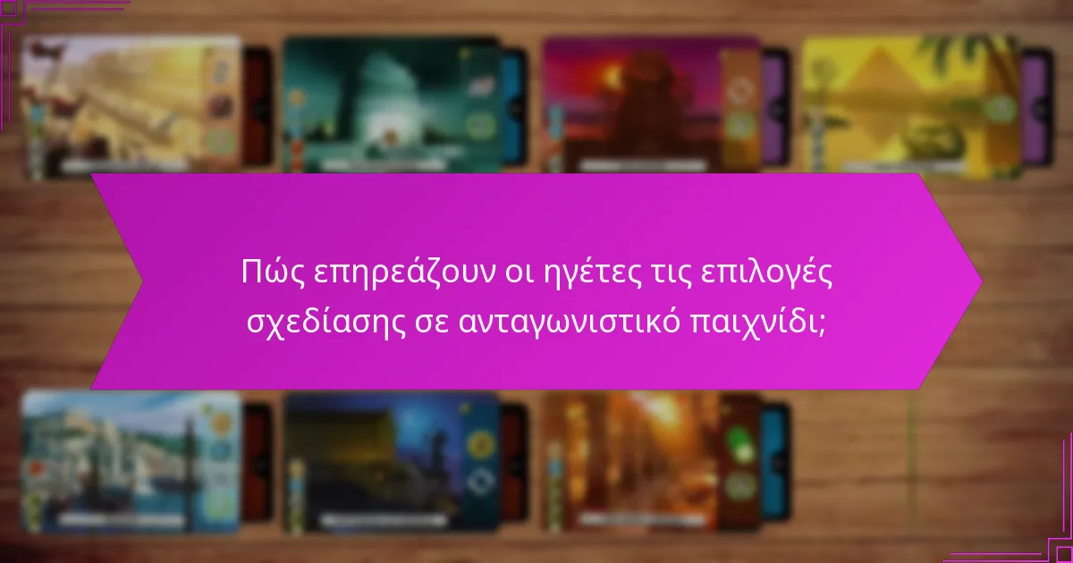 Πώς επηρεάζουν οι ηγέτες τις επιλογές σχεδίασης σε ανταγωνιστικό παιχνίδι;