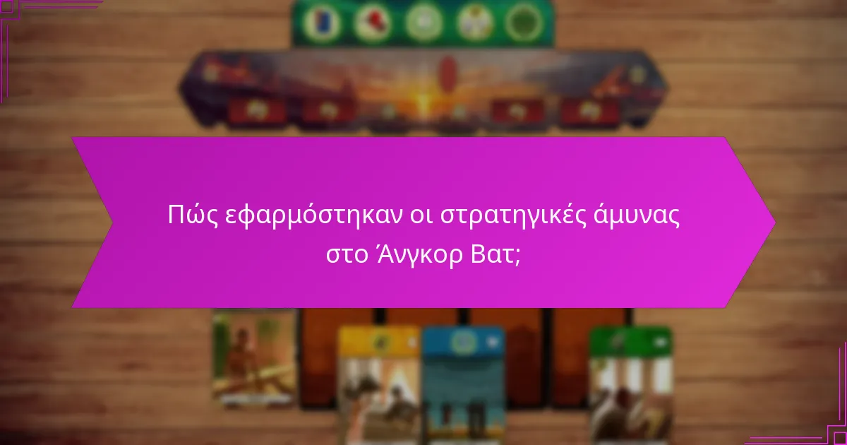 Πώς εφαρμόστηκαν οι στρατηγικές άμυνας στο Άνγκορ Βατ;