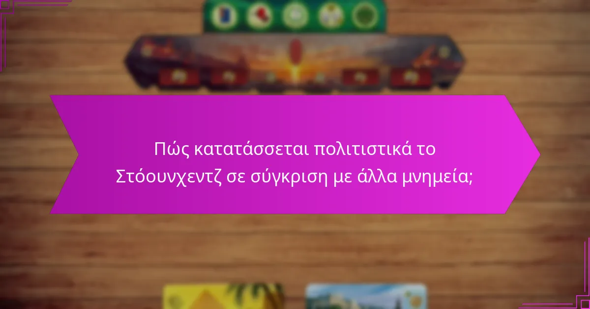 Ποιες είναι οι εμπειρίες των επισκεπτών που σχετίζονται με το Στόουνχεντζ;