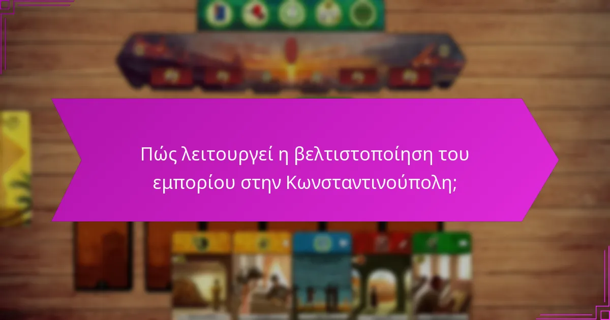 Πώς λειτουργεί η βελτιστοποίηση του εμπορίου στην Κωνσταντινούπολη;