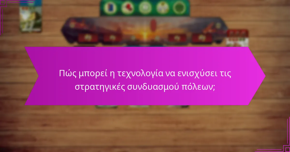 Πώς μπορεί η τεχνολογία να ενισχύσει τις στρατηγικές συνδυασμού πόλεων;
