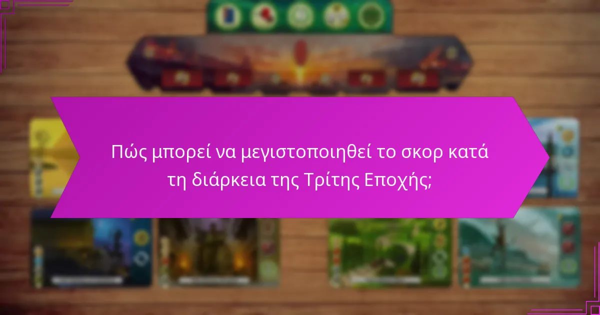 Πώς μπορεί να μεγιστοποιηθεί το σκορ κατά τη διάρκεια της Τρίτης Εποχής;