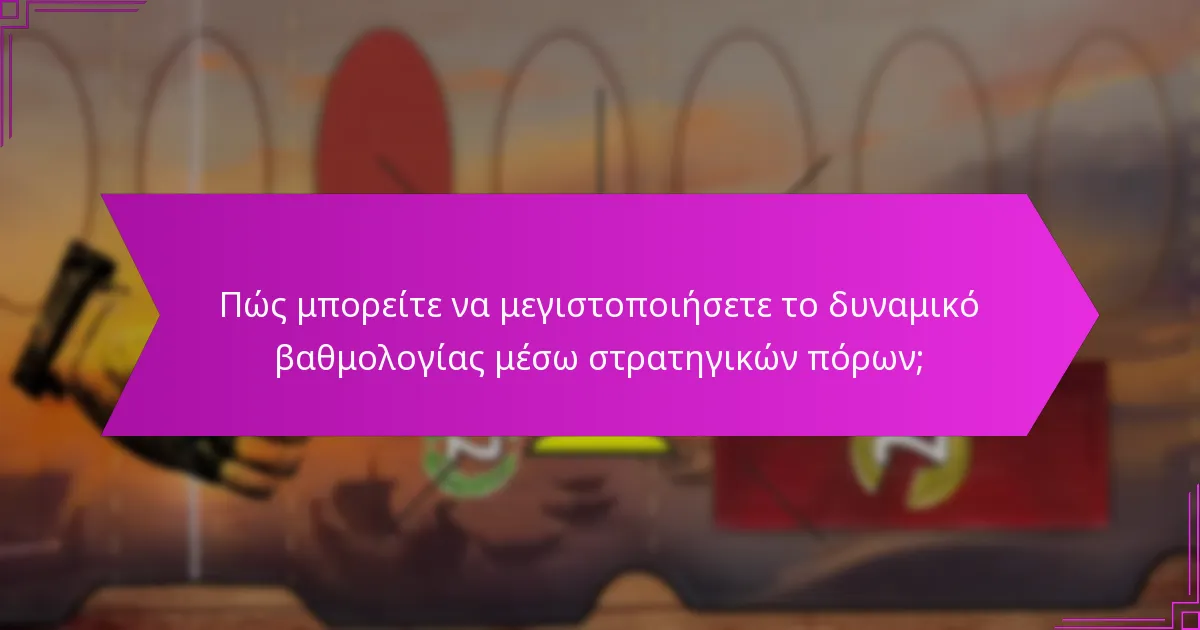 Πώς συγκρίνονται οι διαφορετικές στρατηγικές πόρων στην αποτελεσματικότητα;