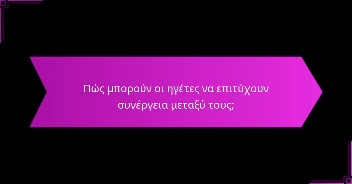 Ποια είναι τα οφέλη της αποτελεσματικής επιλογής ηγετών;