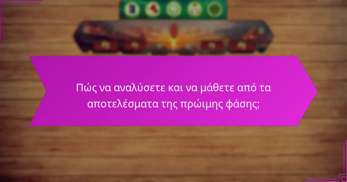 Πώς να αναλύσετε και να μάθετε από τα αποτελέσματα της πρώιμης φάσης;