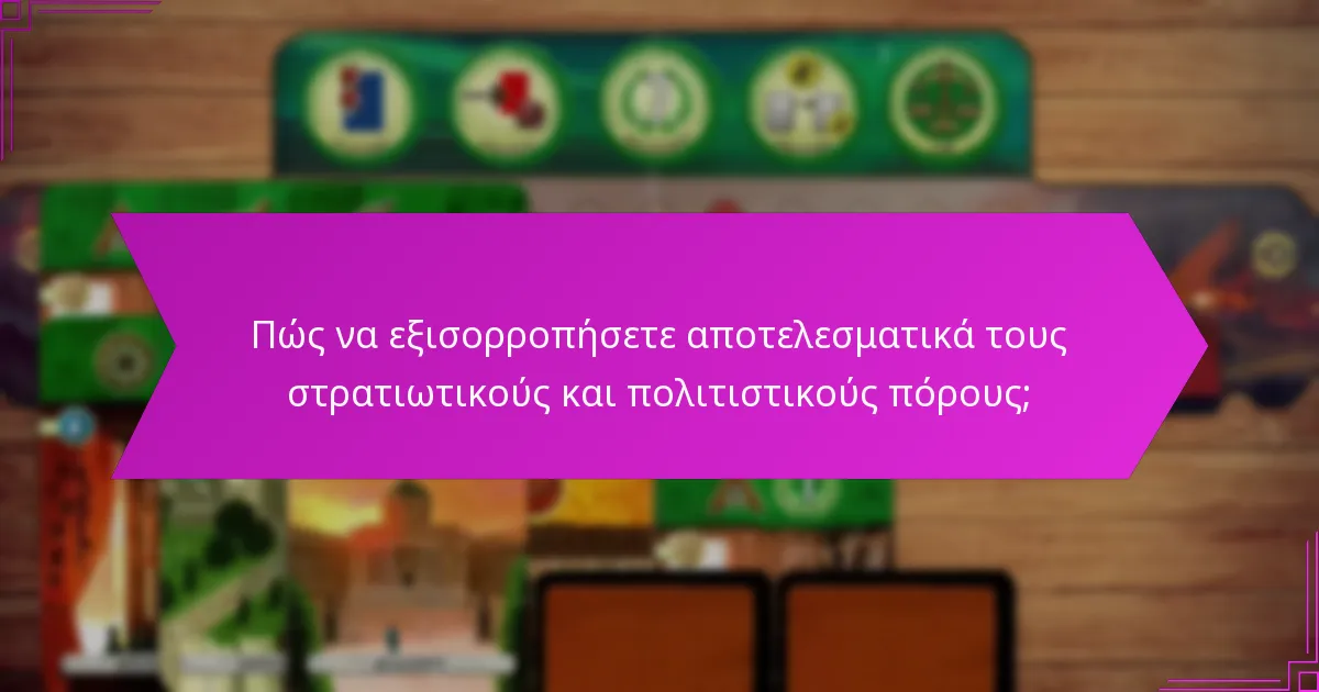 Πώς να εξισορροπήσετε αποτελεσματικά τους στρατιωτικούς και πολιτιστικούς πόρους;