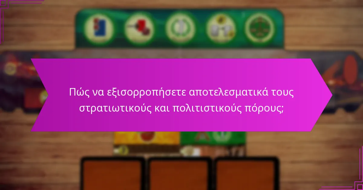 Ποιοι είναι οι κίνδυνοι κακής εφαρμογής στρατηγικής πόρων;