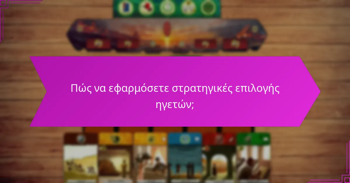 Πώς να εφαρμόσετε στρατηγικές επιλογής ηγετών;