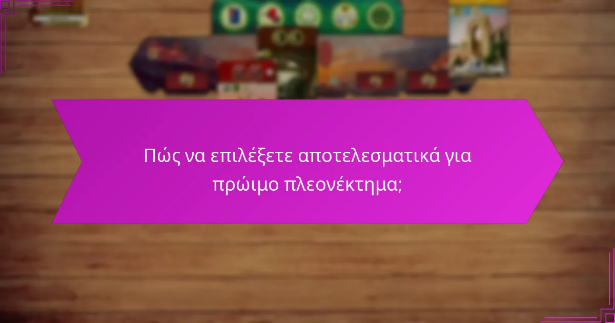 Πώς να επιλέξετε αποτελεσματικά για πρώιμο πλεονέκτημα;