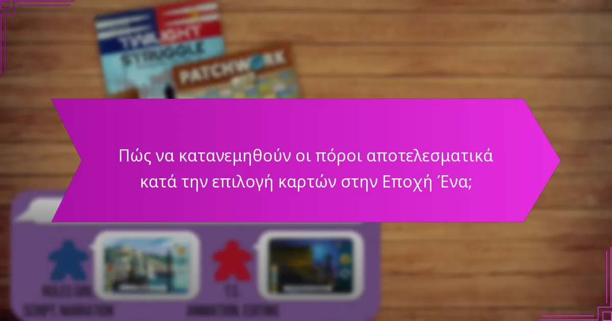 Ποιες προηγμένες τακτικές μπορούν να ενισχύσουν την επιλογή καρτών στην Εποχή Ένα;