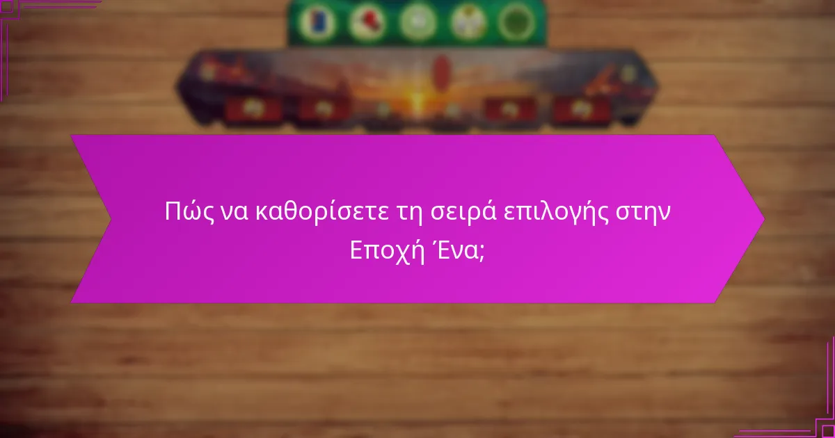 Πώς να καθορίσετε τη σειρά επιλογής στην Εποχή Ένα;