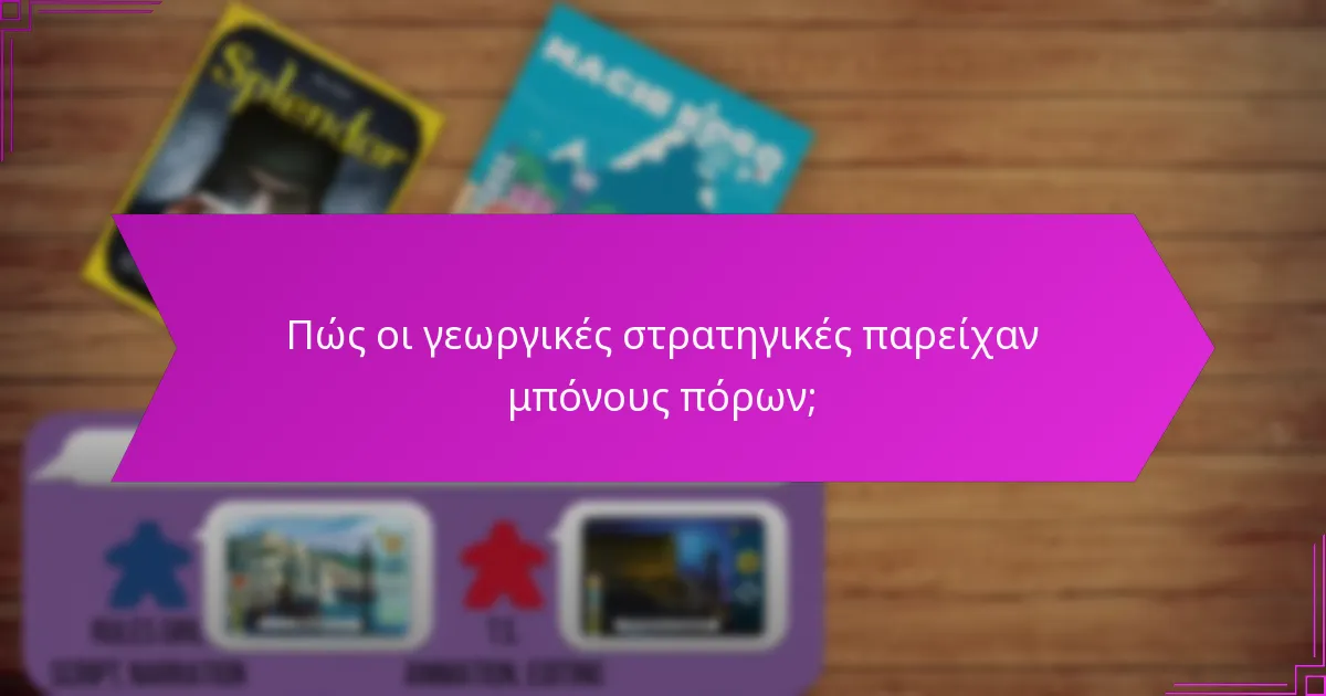 Πώς οι γεωργικές στρατηγικές παρείχαν μπόνους πόρων;