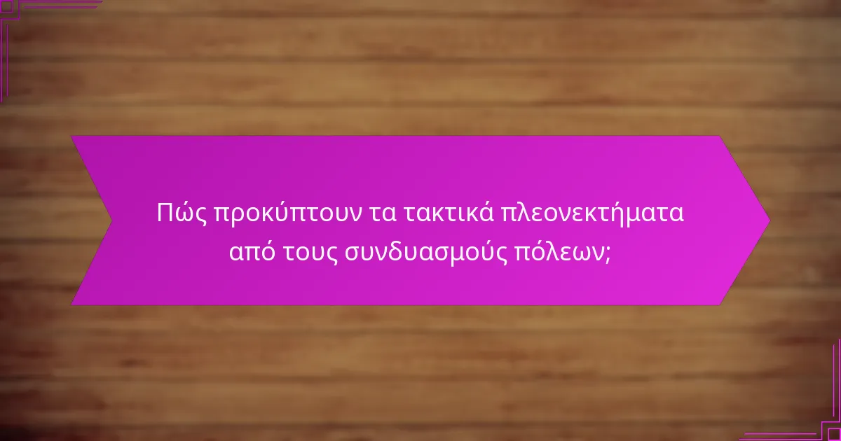 Πώς προκύπτουν τα τακτικά πλεονεκτήματα από τους συνδυασμούς πόλεων;