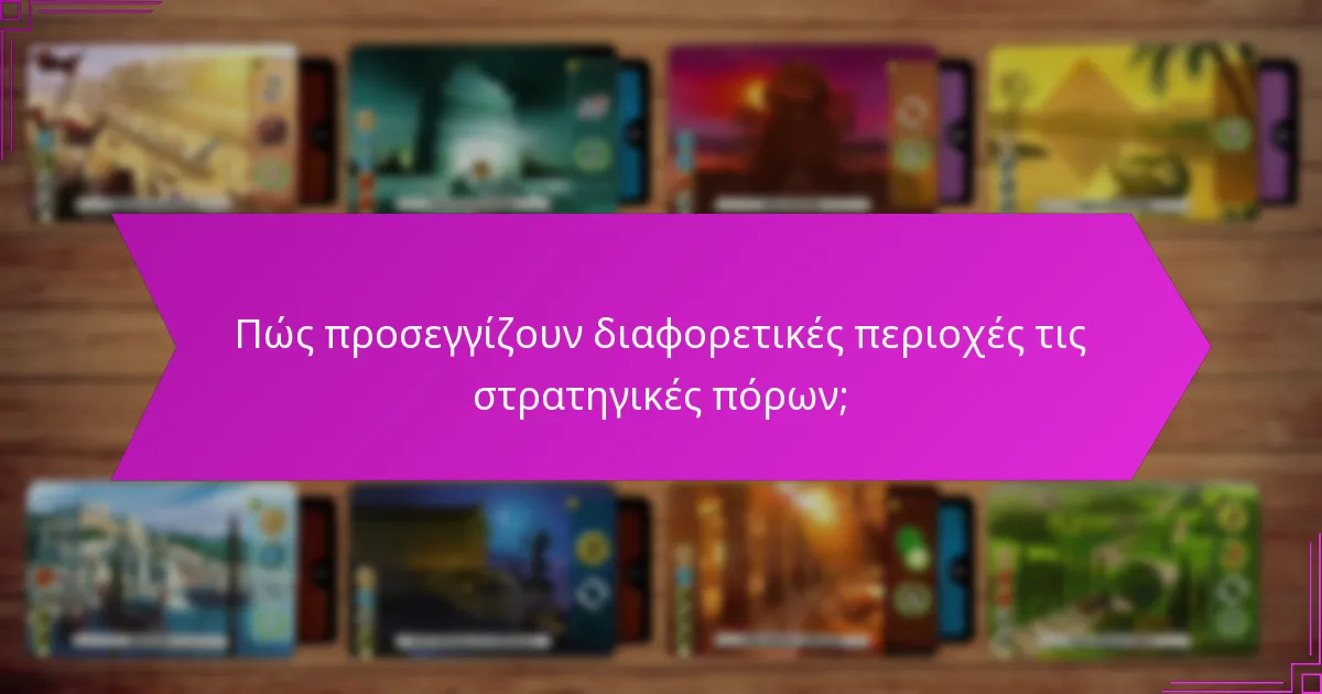 Πώς προσεγγίζουν διαφορετικές περιοχές τις στρατηγικές πόρων;