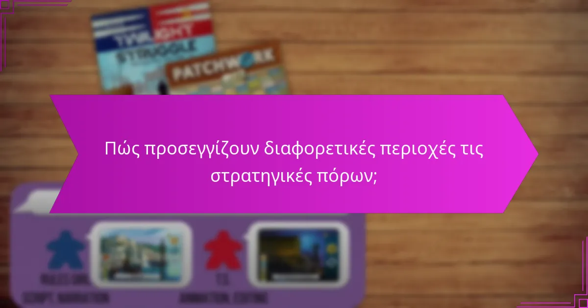 Πώς προσεγγίζουν διαφορετικές περιοχές τις στρατηγικές πόρων;