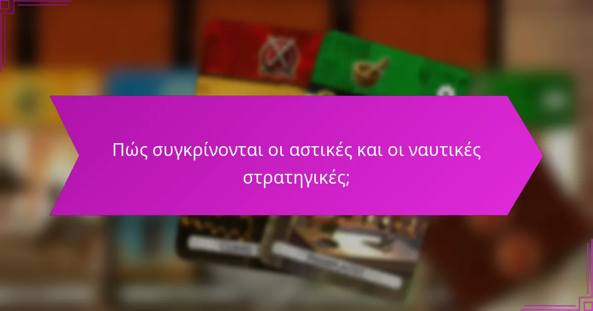 Πώς συγκρίνονται οι αστικές και οι ναυτικές στρατηγικές;