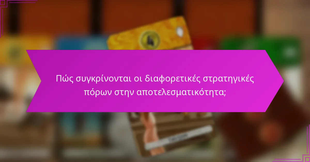 Πώς συγκρίνονται οι διαφορετικές στρατηγικές πόρων στην αποτελεσματικότητα;