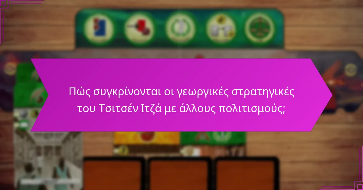 Πώς συγκρίνονται οι γεωργικές στρατηγικές του Τσιτσέν Ιτζά με άλλους πολιτισμούς;