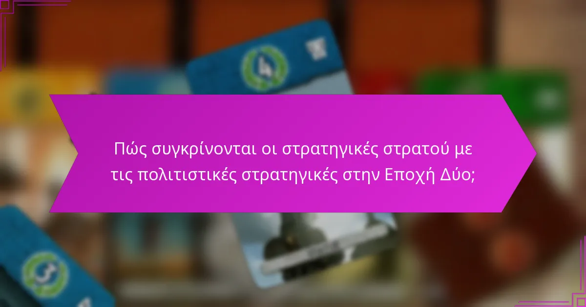 Πώς συγκρίνονται οι στρατηγικές στρατού με τις πολιτιστικές στρατηγικές στην Εποχή Δύο;